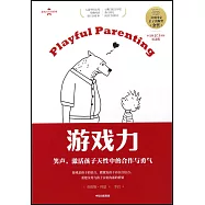 遊戲力：笑聲，激活孩子天性中的合作與勇氣