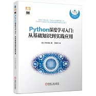 Python深度學習入門：從基礎知識到實踐應用