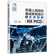機器人自動化集成系統設計及實例精解(NX MCD)