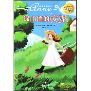 綠山牆的安妮