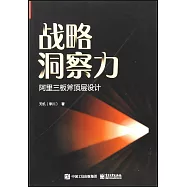戰略洞察力：阿里三板斧頂層設計