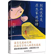 別再說這是原生家庭的錯