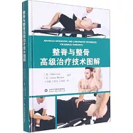 整脊與整骨高級治療技術圖解