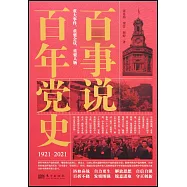 百事說百年黨史