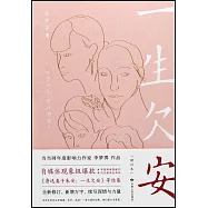 一生欠安(增訂本)