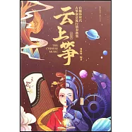 雲上箏：自媒體時代古箏創意流行演奏曲集
