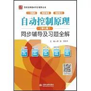 自動控制原理(第七版)同步輔導及習題全解