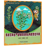 鐵皮石斛全產業鏈質量安全風險管控手冊