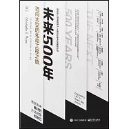 未來500年：邁向太空的生命工程之旅