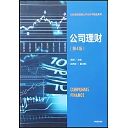 公司理財(第4版)