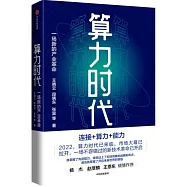 算力時代：一場新的產業革命