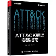 ATT&CK框架實踐指南