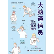 大腦通信員：認識你的神經遞質