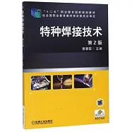 特種焊接技術(第2版)
