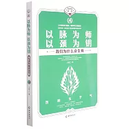以脈為師 以頸為鑰：我們為什麼會生病