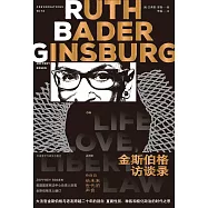 金斯伯格訪談錄：RBG給未來世代的聲音