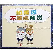 如果你不早點睡覺