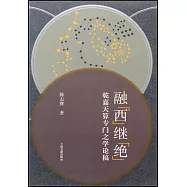融“西”繼“絕”：乾嘉天算專門之學論稿