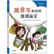 玻意耳叔叔的玻璃溫室