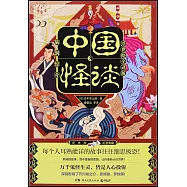 中國怪談(浮世繪全譯版)