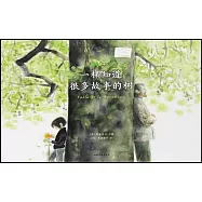 一棵知道很多故事的樹