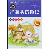 洋蔥頭歷險記(美繪注音版)