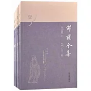 邵雍全集(全五冊)