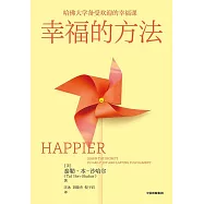 幸福的方法