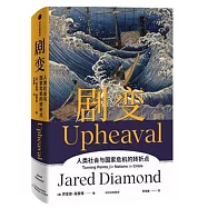 劇變：人類社會與國家危機的轉折點