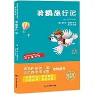 騎鵝旅行記
