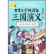 賽雷三分鐘漫畫三國演義.7