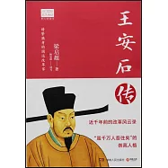 王安石傳：謗譽滿身的國運改革家