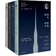 契訶夫戲劇全集(全四冊)