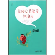 我的心靈能量加油站：愛自己