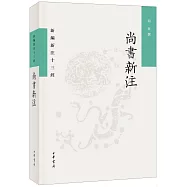 新編新注十三經：尚書新注