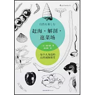 趕海·解剖·逛菜場