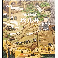 “地下長城”坎兒井