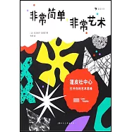 非常簡單，非常藝術：蓬皮杜中心打開你的藝術思維