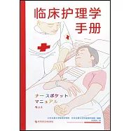 臨床護理學手冊