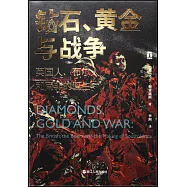 鑽石、黃金與戰爭