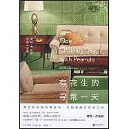 有花生的尋常一天：雪莉·傑克遜短篇小說集