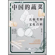 中國的蔬菜：名稱考釋與文化百科
