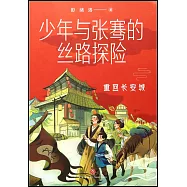 少年與張騫的絲路探險：重回長安城