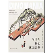 為什麼我們迷戀恐龍
