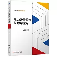 電力計量檢測技術與應用
