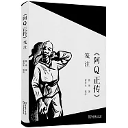 《阿Q正傳》箋注