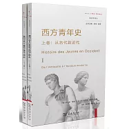 西方青年史(上下卷)