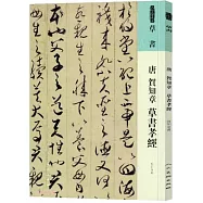 唐 賀知章 草書孝經