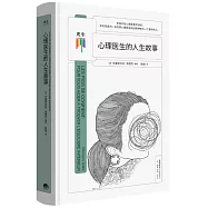 心理醫生的人生故事