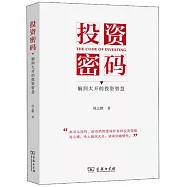 投資密碼：腦洞大開的投資智慧